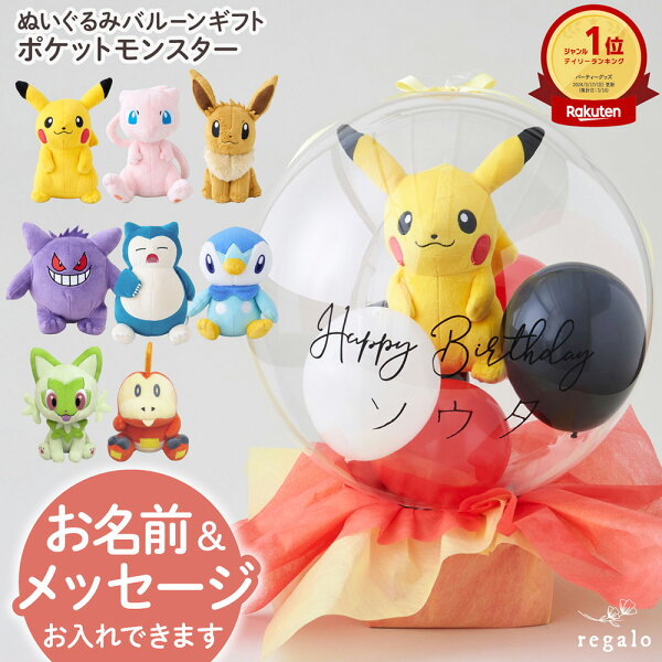 バルーン 誕生日 ポケモン ギフト バースデー バルーン電報 名入れ 誕生日プレゼント ぬいぐるみ ピカチュウ イーブイ ミュウ ポッチャマ ゲンガー カビゴン ぬいぐるみバルーンギフト ポケットモンスター regalo