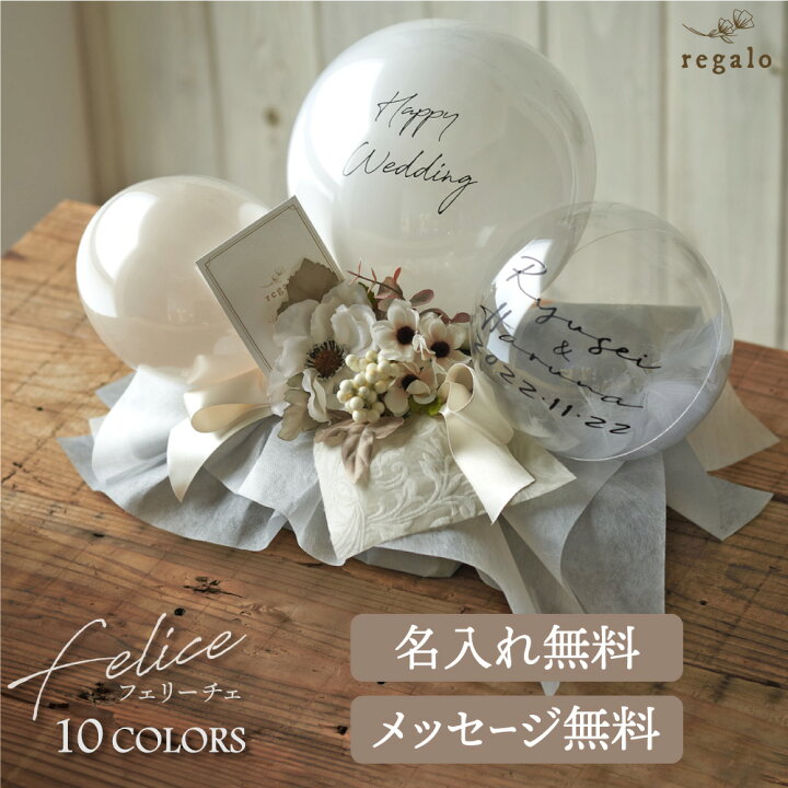 楽天市場 バルーン ギフト 結婚式 電報 バルーン電報 名入れ 開店祝い 結婚祝い 祝電 誕生日 お祝い プレゼント 開業祝い 結婚記念日 記念日 周年 祝い メッセージ 周年記念 くすみカラー フェリーチェ Gift Yct Regalo You ユープラス株式会社