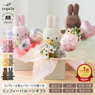 母の日 ミッフィー プレゼント バルーン 還暦 ギフト 誕生日 退職 結婚 お祝い 結婚祝い バルーンギフト …