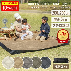 10%OFFクーポン配布★11日1:59迄 レジャーシート 厚手 大判 200×200 遠足 子供 おしゃれ 洗える クッション ペグ 大きい ピクニックシート 撥水 レジャー シート 家族 200cm 4人 5人 6人 ペグ穴付き キルティングピクニックマット viaggio+ rv016