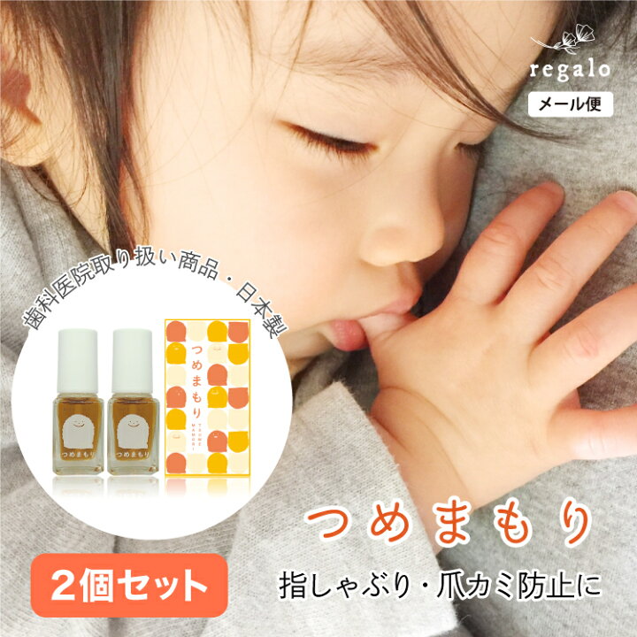 楽天市場 爪噛み 指しゃぶり 防止 つめまもり 2個セット 指吸い マニキュア ネイル トップコート 天然成分 日本製 無添加 弱酸性 オーガニック 子供 キッズ 孫 爪かみ つめかみ 咬爪症 保護 Ycp Regalo You ユープラス株式会社 楽天市場 爪噛み 指しゃぶり 防止 つめまもり 2個セット 指吸い マニキュア ネイル トップコート 天然成分 日本製 無添加 弱酸性 オーガニック 子供 キッズ 孫 爪かみ つめかみ 咬爪症 保護 Ycp Regalo You ユープラス株式会社