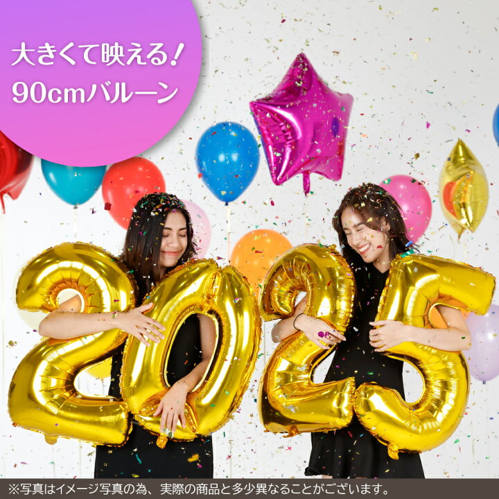 楽天市場】新年用 数字バルーン 2025 90cm 40cm セット お正月 お祝い 