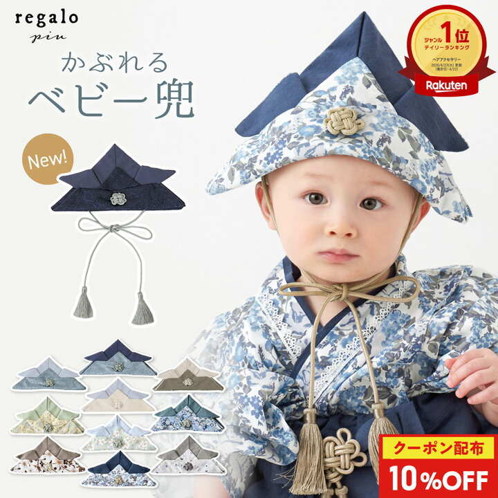 楽天市場】10％OFFクーポン配布☆17日9:59迄 兜 ベビー 男の子 初節句 
