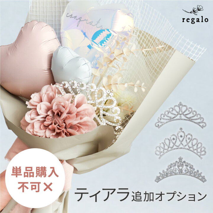 楽天市場】【単品購入不可】ティアラ追加オプション yct regalo : YOU＋