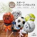 バルーンプロップス 卒業式 名入れ無料 背番号 部活 クラブ 引退 スポーツ 卒園式 小学校 中学校 高校 大学 卒部 卒団 送別 名前入り スティックバルーン フォトプロップス ギフト sportsプチバルーンブーケ regalo