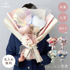 【全品10％OFF★3/4 20時〜4H限定】花束 バルーンブーケ 卒業 入学 お祝い バルーン花束 名前入り 名入れ 発表会 誕生日 卒業式 入学式 成人式 2026年 プレゼント ギフト おしゃれ バルーンギフト 女性 男性 大学 高校 中学校 悠華（ゆうか） regalo