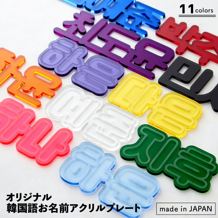 楽天市場】【厚み3mm】推し 名前 プレート 推し活グッズ 推し活 オシ活 