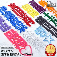 【厚み3mm】推し 名前 プレート 推し活グッズ オタ活 グッズ 推し活 オシ活 アクリル プレート 漢字 ヲタ…