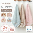 ループタオル 名入れ 【2枚セット】 30cm 刺繍 ループ付きタオル 保育園 幼稚園 子供 名前入り お名前刺繍 タオル かわいい 女の子 男の子 入園祝い プレゼント マーク付き ライオン うさぎ くま ふわり regalo piu