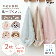 ループタオル 名入れ 【2枚セット】 30cm 刺繍 ループ付きタオル 保育園 幼稚園 子供 名前入り お名前刺…