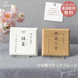ひなまつり 名前札 命名札 名入れ 女の子 ベビー ふりがな メッセージ オーダーメイド 命名書 名前旗 出産祝い ギフト 生年月日 スタンド付き 縦書き 壁掛け 桃の節句 ひな祭りウッドプレート スクエア regalo rv000