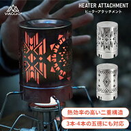 【特別価格30％OFF★楽天SS】ヒーターアタッチメント ストーブ 遠赤外線 キャンプ 登山 ストーブアタッチ…