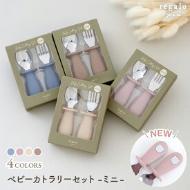 【名入れオプション有】離乳食 ベビー カトラリー スプーン フォークセット 名入れオプション有 食洗機対応 シリコン 子供用 赤ちゃん 1歳 お食事 練習 持ち運び 出産祝い ギフト プレゼント ベビーカトラリーセット ミニ regalo piu