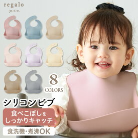 シリコンビブ ベビー お食事エプロン シリコンスタイ 名入れオプション有 赤ちゃん 離乳食 出産祝い 保育園 ギフト プレゼント 食洗機 電子レンジ 煮沸対応 1歳 2歳 男の子 女の子 くすみカラー regalo piu