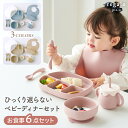 【名入れオプション有】ベビー 食器 ひっくり返らない ベビー食器セット ギフト シリコン 離乳食 赤ちゃん 出産祝い プレゼント 食洗機 電子レンジ 煮沸対応 1歳 2歳 シリコンベビーディナーセット regalo piu rv000