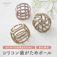 【特別価格20％OFF★楽天SS】歯固め シリコン ベビーボール 厚生労働省認定機関による検査合格 シリコン…
