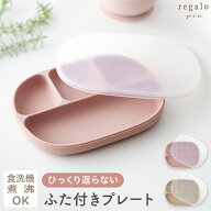 【特別価格10％OFF★楽天SS】ベビー食器 シリコン プレート ふた付き ひっくり返らない 赤ちゃん 離乳食 …