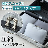 ＼お得な2点セット販売も／ 圧縮バッグ YKKファスナー 圧縮ポーチ トラベルポーチ 2個 収納ポーチ 圧縮 …