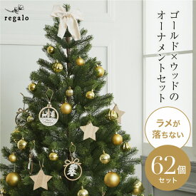 オーナメントセット クリスマス 【62個セット】 ボール 星 おしゃれ クリスマスツリー ゴールド スター 装飾 飾り トナカイ サンタ ステッキ 北欧 木製 金 形 ツリー リボン ウッド シック レーヴ regalo rv009