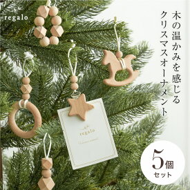 オーナメントセット クリスマス 木製 北欧 【5個セット】 おしゃれ 星 スター クリスマスツリー 装飾 飾り 形 ウッド ツリー ナチュラルテイスト かわいい 子供 北欧風 Christmas Xmas 木馬 シャルール regalo rv009