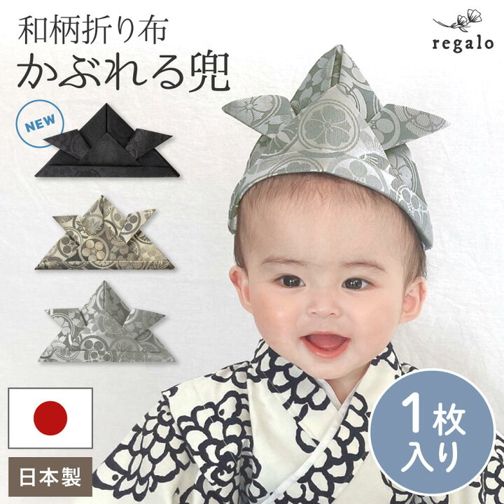 楽天市場】ワンダフルデー☆クーポン配布中 こどもの日 兜 帽子 折り布 