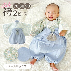 ベビー 袴 2ピース 袴ロンパース 七五三 100日祝い お食い初め セパレート 男の子 女の子 ひな祭り 初節句 兜 【実用新案登録済】 綿100％ ロンパース 初節句 ベビー服 60 70 80 90 100 姉妹 ベビー袴 和装 お宮参り 晴恋 regalo