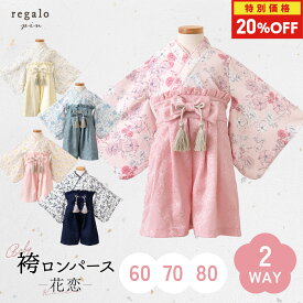 【特別価格20％OFF★楽天SS】袴 ロンパース 100日祝い ベビー袴 七五三 お食い初め 60cm 70cm 80cm ベビー 男の子 女の子 赤ちゃん 高級感 花柄 初節句 初詣 お宮参り ひなまつり ひな祭り 端午の節句 こどもの日 花恋 かれん regalo piu rv000