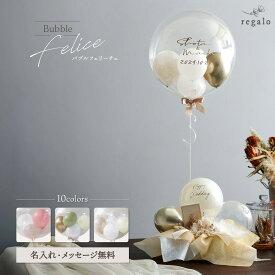 バルーン ギフト 結婚式 電報 開店祝い ウエディング 祝電 バースデー 誕生日 バルーン電報 名入れ 結婚祝い 誕生日プレゼント おしゃれ お祝い 開業祝い 結婚記念日 記念日 周年祝い 母の日 卒業 バブルフェリーチェ gift regalo