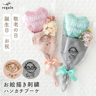 父の日 似顔絵 ハンカチ 刺繍 子供の絵 子どもの絵 プレゼント バルーンブーケ 花束 誕生日 敬老の日 手…