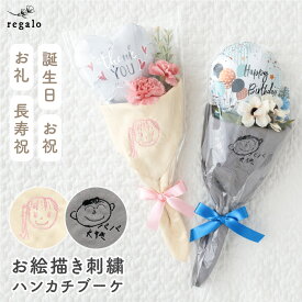 バルーンブーケ 花束 敬老の日 誕生日 プレゼント 母の日 父の日 子供の絵 刺繍 ハンカチ 手書き 孫 花 ギフト 子供 可愛い お祝い バルーンギフト 祖父母 両親 小学生 おしゃれ お絵描きハンカチブーケ regalo rv000