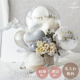 10%OFFクーポン配布★11日1:59迄 バルーン 結婚式 バルーン電報 結婚祝い 名入れ 祝電 ウェルカムスペース ウェディング 電報 開店祝い 記念日 結婚記念日 周年祝い お祝い おしゃれ アニバーサリー チャージャープレート プリフィリ yct regalo