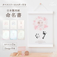 【タペストリーホルダー付】 命名書 手形 足形 赤ちゃん メモリアルグッズ 手足型 命名用紙 手形足形 ポ…