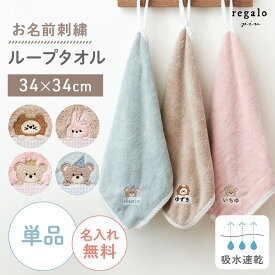 ループタオル 名入れ 【単品】 30cm 刺繍 ループ付きタオル 保育園 幼稚園 子供 名前入り お名前刺繍 タオル かわいい 女の子 男の子 入園祝い プレゼント マーク付き ライオン うさぎ くま ふわり ycm regalo piu