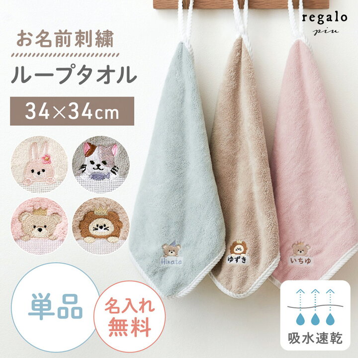 楽天市場】ループタオル 名入れ 【単品】 30cm 刺繍 ループ付きタオル 