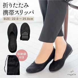 携帯スリッパ おしゃれ 上品 折りたたみ シンプル パンプス フォーマル 持ち運び 黒 収納袋 入学式 卒業式 参観日 学校 幼稚園 保育園 保護者 オフィス 旅行 室内履き 携帯シューズ 飛行機 Vカット regalo piu