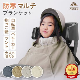 自転車ブランケット 子供乗せ自転車 ベビーカー 抱っこ紐 防寒 子ども ベビーカーブランケット 抱っこ紐ブランケット ひざ掛け 防寒ケープ 多用途 撥水 防寒マルチブランケット viaggio+ ASOBO rv016