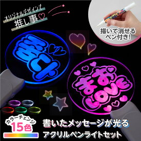ペンライト コンサート ライブ LED うちわ オリジナル ペン付き 消せる 推し 推し事 推し活 落書き 電池式 光る オートチェンジ 応援 グッズ かわいい アイドル 声優 オタ活 誕生日 アクリルペンライトセット