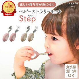 【ベビー雑貨★2点以上で10％OFF】離乳食 ベビー カトラリー スプーン フォーク セット ベビー食器 知育カトラリー 食洗機対応 シリコン 子供用 赤ちゃん 1歳 お食事 練習 出産祝い ギフト プレゼント ベビーカトラリーセット ステップ regalo piu
