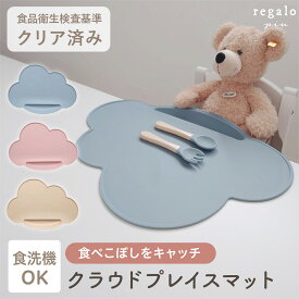 ランチョンマット お食事マット シリコン 食べこぼし 撥水 食洗機 煮沸対応 赤ちゃん 子供 すべらない 滑り止め ランチマット 食事 ベビー 雲 おしゃれ プレゼント 出産祝い クラウドプレイスマット regalo piu