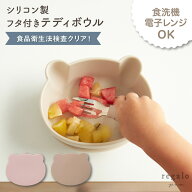 【半額SALE★楽天SS】ベビー食器 シリコン クマ型 ボウル ひっくり返らない 赤ちゃん 離乳食 蓋付き カッ…