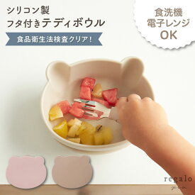 ベビー食器 シリコン クマ型 ボウル ひっくり返らない 赤ちゃん 離乳食 蓋付き カップ かわいい おしゃれ 北欧風 プレゼント 食洗機 電子レンジ 煮沸対応 6か月 1歳 2歳 男の子 女の子 テディボウル regalo piu