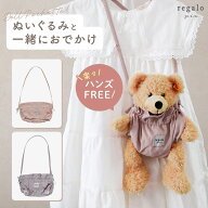 ぬいぐるみ 人形 持ち運び ポーチ バッグ ショルダー ハーネス 手ぶら 赤ちゃん ベビー キッズ 1歳 2歳 3…