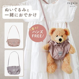 ぬいぐるみ 人形 持ち運び ポーチ バッグ ショルダー ハーネス 手ぶら 赤ちゃん ベビー キッズ 1歳 2歳 3歳 ハンズフリー おでかけ かわいい 落下防止 長さ調節可能 くすみカラー ドールポシェット regalo piu rv000