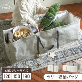 クリスマス ツリー 収納バッグ 収納袋 オーナメント 仕切り 120cm 150cm 180cm ツリー収納 ツリーバッグ 保管 クリスマスツリー 大容量 片付け 整理 おしゃれ シンプル グレー 白 Le Sapin ル・サパン regalo rv000
