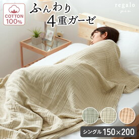 ガーゼケット シングルサイズ ガーゼ ブランケット 4重 綿100% タオルケット 吸水速乾 ふんわり 洗濯機洗いOK 春 夏 赤ちゃん 大人 子供 男 女 150×200cm 多重ガーゼ Mon ami モンアミ 4重ガーゼ regalo piu rv000