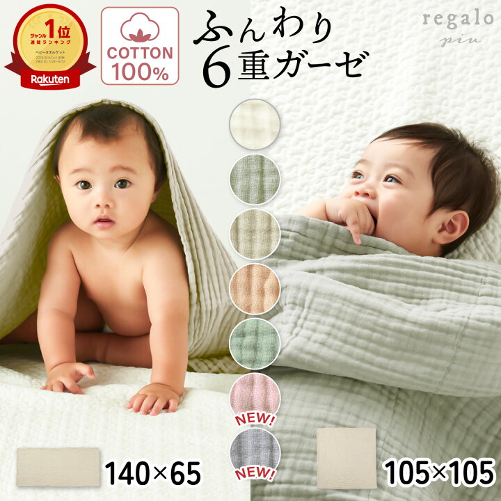 楽天市場】ガーゼケット 6重 綿100% ベビー タオルケット 沐浴ガーゼ  