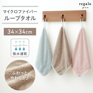 ループタオル 30cm ループ付きタオル 保育園 幼稚園 子供 キッチン 洗面所 日用品 雑貨 お手拭き かわいい くすみカラー ニュアンス オシャレ シンプル 女の子 男の子 プチギフト ふわり regalo