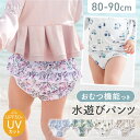 水遊びパンツ おむつ機能付き ベビー 水着 男の子 女の子 水遊び 水遊び用おむつ 赤ちゃん 80 90 繰り返し 使える 保…