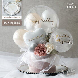 バルーン 結婚式 バルーン電報 結婚祝い 名入れ 祝電 ウェルカムスペース ウェディング 電報 開店祝い 記念日 結婚記念日 周年祝い お祝い おしゃれ アニバーサリー チャージャープレート プリフィリ regalo rv000