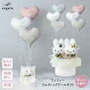 ミッフィー 結婚式 バルーン 名入れ 祝電 電報 結婚祝い ギフト プレゼント ウェルカムドール かわいい おしゃれ ぬい…